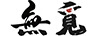 無覓