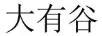 大有谷