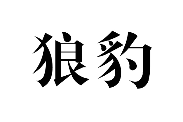 狼豹