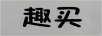 趣買(mǎi)