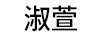 淑萱