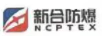 新合防爆（NCPTEX）