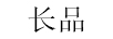 長(cháng)品