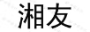 湘友