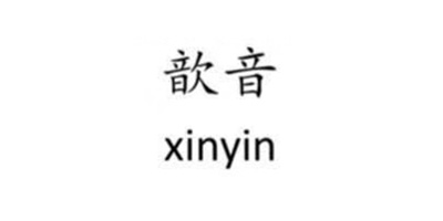 歆音（xinyin）