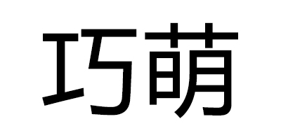 巧萌