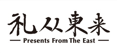 禮從東來(lái)（Presents From The East）