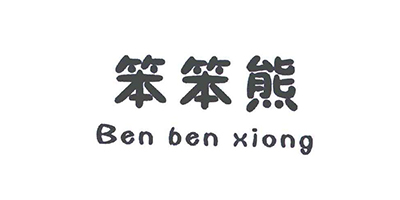 笨笨熊（Ben ben xiong）