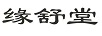 緣舒堂