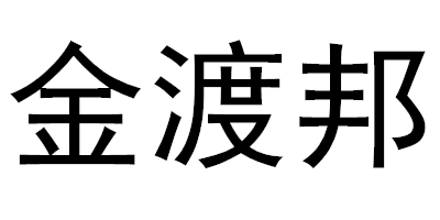 金渡邦