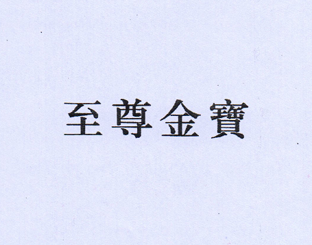 至尊金寳