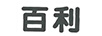 百利