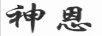 神恩