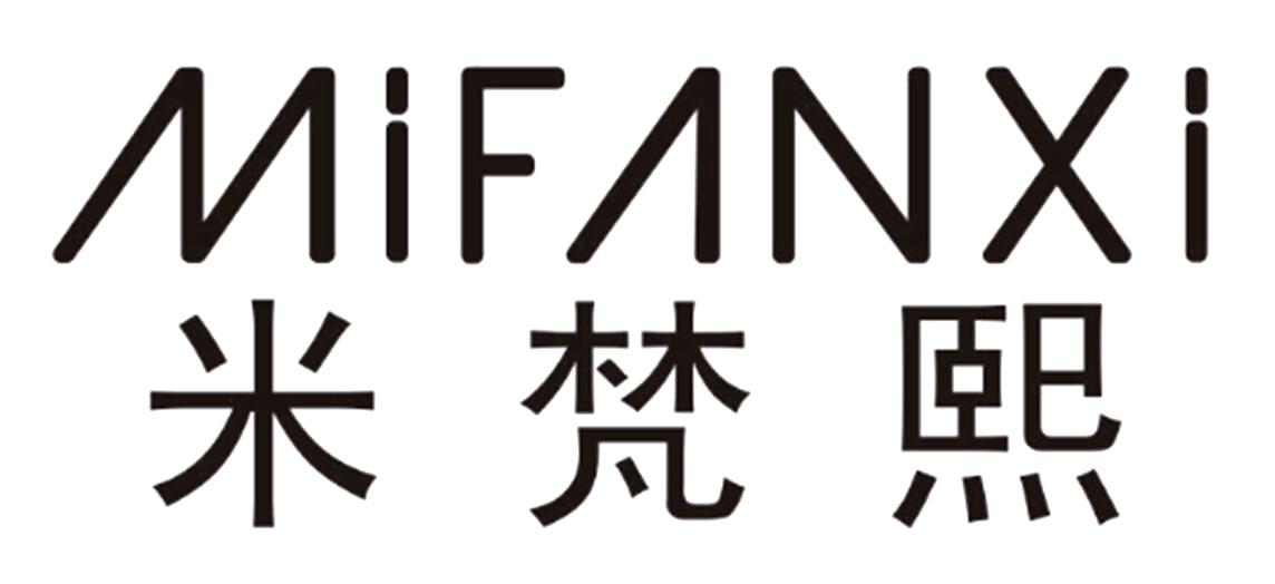 米梵熙