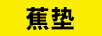 蕉墊