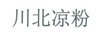 川北涼粉