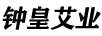 鐘皇艾業(yè)