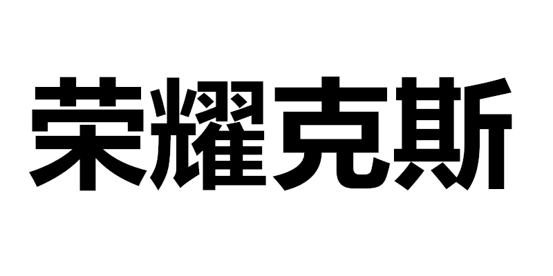 榮耀克斯