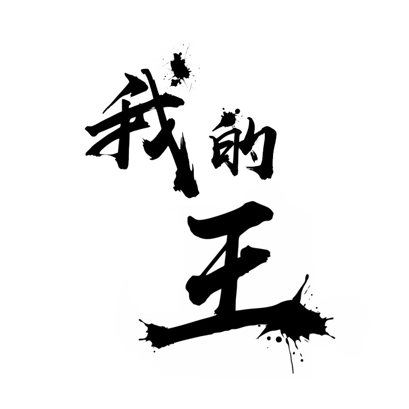 我的王