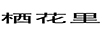 棲花里