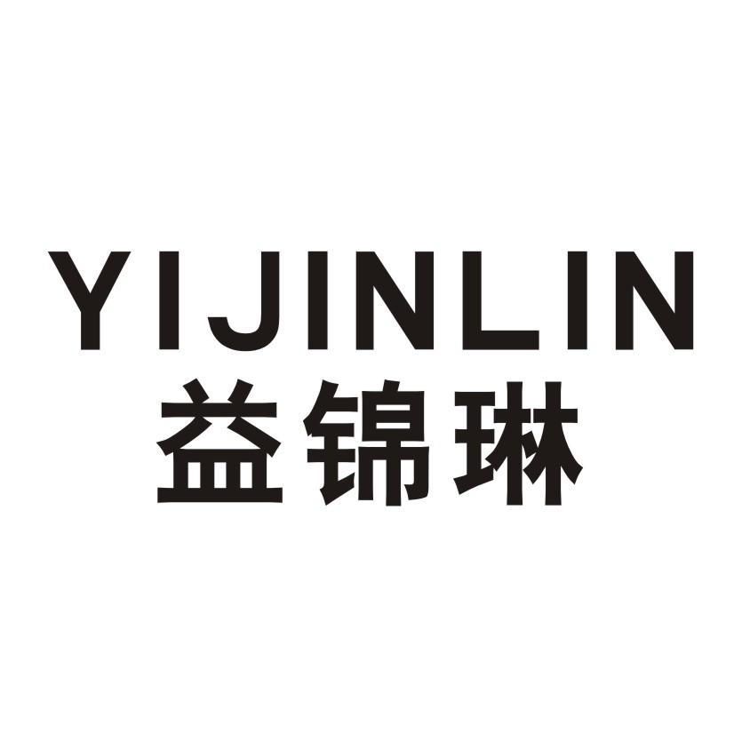益錦琳（YIJINLIN）