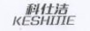 科仕潔（KESHIJIE）