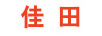 佳田