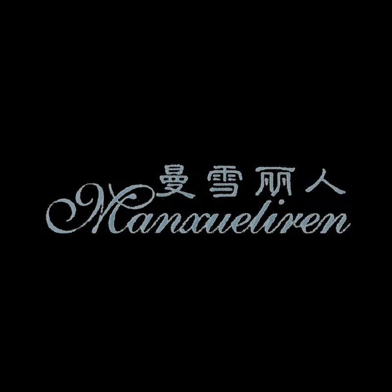 曼雪麗人（Manxueliren）