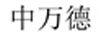 中萬德