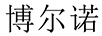 博爾諾