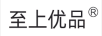 至上優(yōu)品