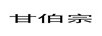 甘伯宗