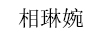 相琳婉