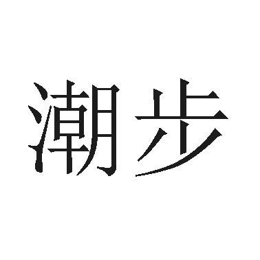 潮步