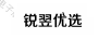 銳翌優(yōu)選