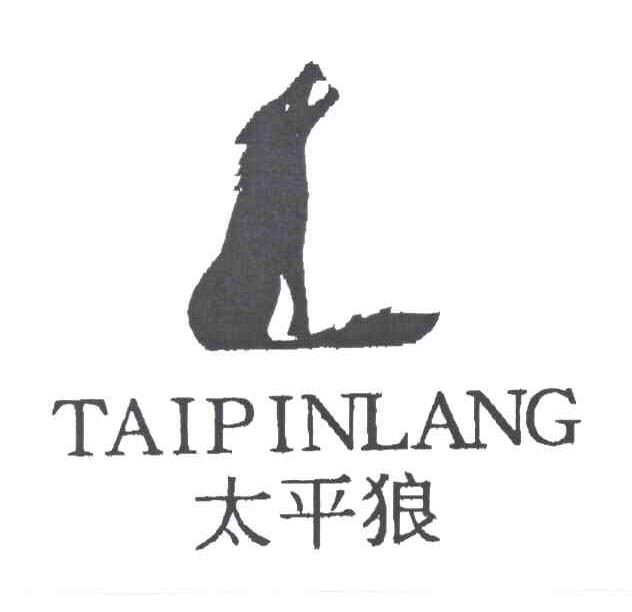 太平狼（TAIPINLANG）