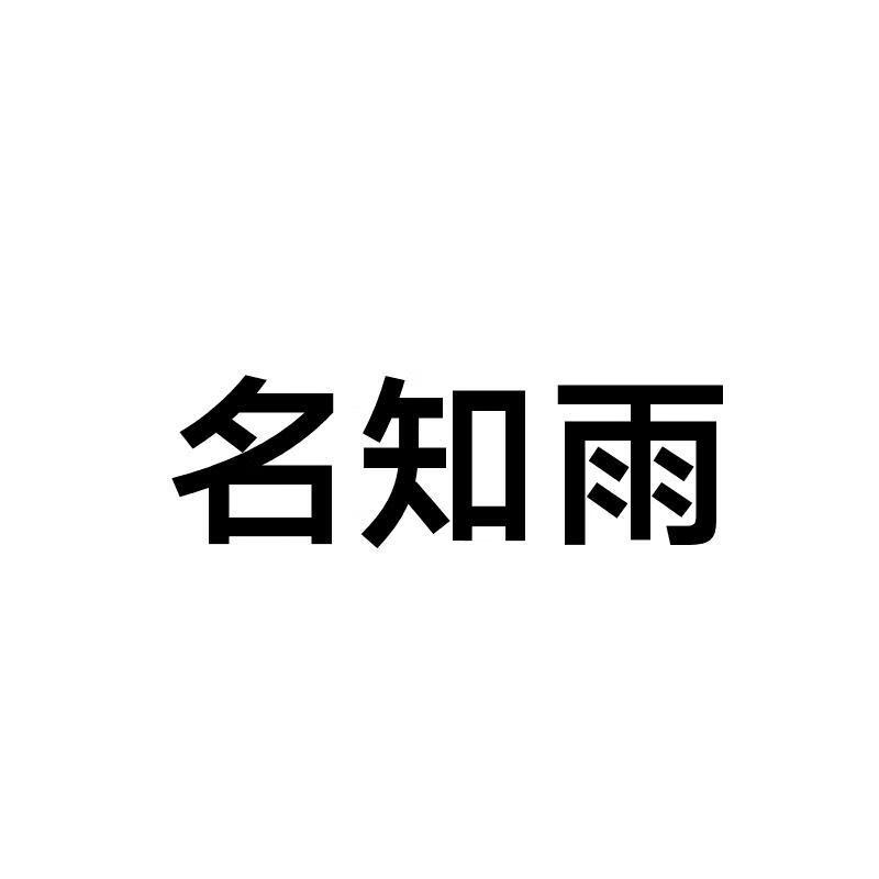 名知雨