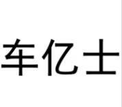 車億士
