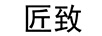 匠致
