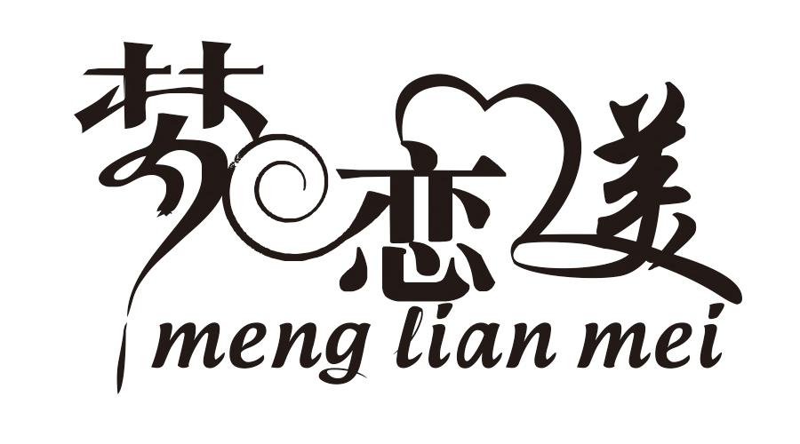 夢戀美（meng lian mei）