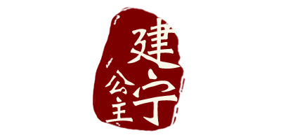 建寧公主