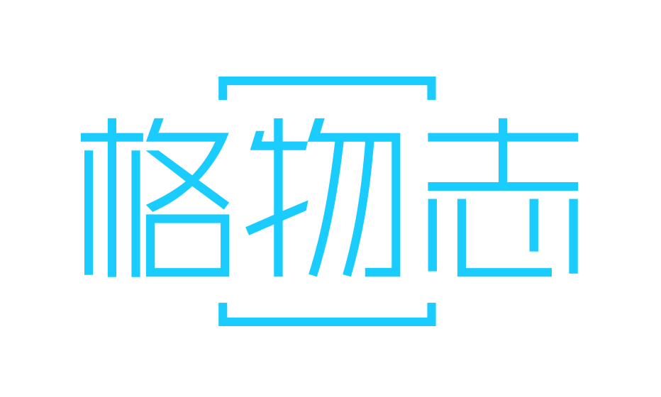格物志