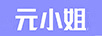 元小姐