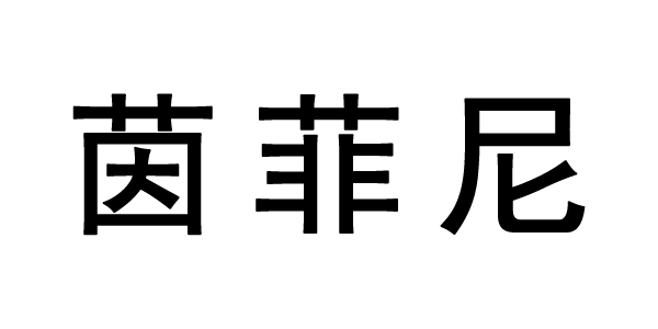 茵菲尼