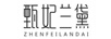 甄妃蘭黛