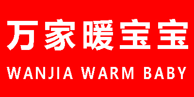 萬(wàn)家暖寶寶（Wanjia Warm Baby）