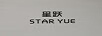 星躍（STAR YUE）