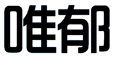 唯郁