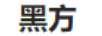 黑方