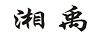 湘禹
